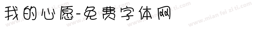 我的心愿字体转换