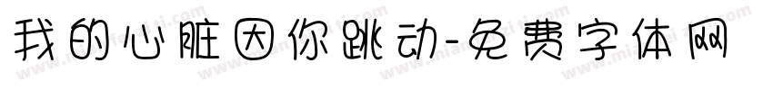 我的心脏因你跳动字体转换