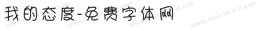 我的态度字体转换