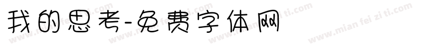 我的思考字体转换