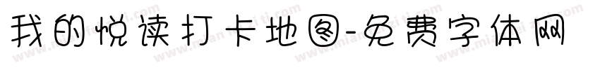 我的悦读打卡地图字体转换