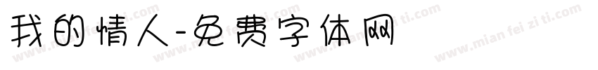 我的情人字体转换