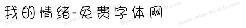 我的情绪字体转换