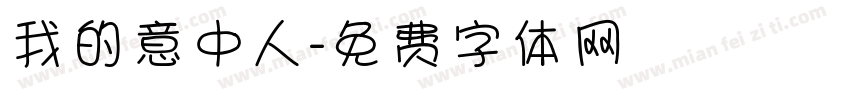 我的意中人字体转换