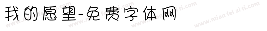 我的愿望字体转换