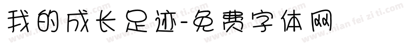 我的成长足迹字体转换