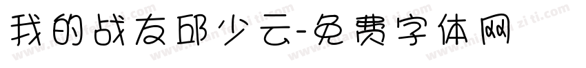 我的战友邱少云字体转换