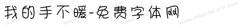 我的手不暖字体转换