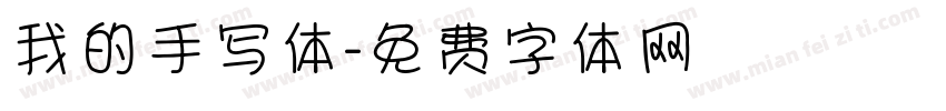 我的手写体字体转换