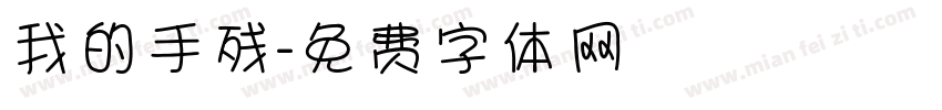 我的手残字体转换
