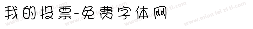 我的投票字体转换