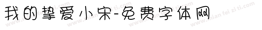 我的挚爱小宋字体转换