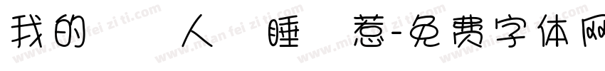 我的換匯人員睡覺惹字体转换