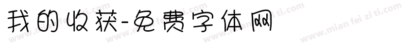 我的收获字体转换