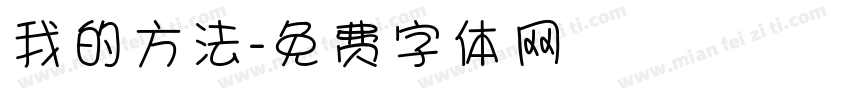 我的方法字体转换
