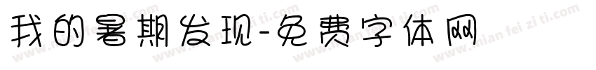 我的暑期发现字体转换