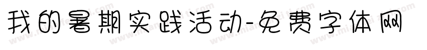 我的暑期实践活动字体转换