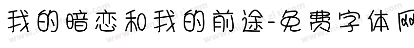 我的暗恋和我的前途字体转换