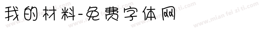 我的材料字体转换