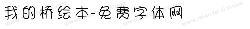 我的桥绘本字体转换
