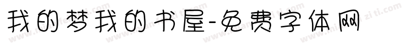 我的梦我的书屋字体转换