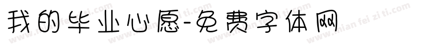 我的毕业心愿字体转换
