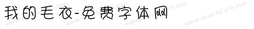 我的毛衣字体转换