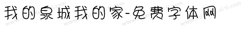 我的泉城我的家字体转换