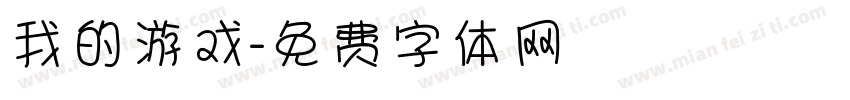 我的游戏字体转换