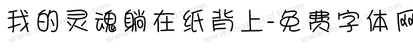 我的灵魂躺在纸背上字体转换