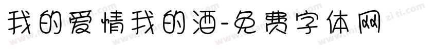 我的爱情我的酒字体转换