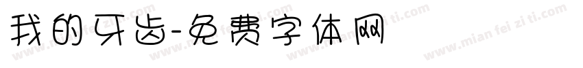 我的牙齿字体转换
