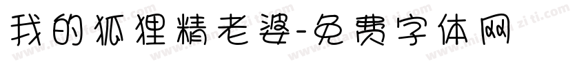 我的狐狸精老婆字体转换