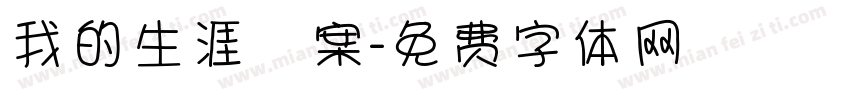 我的生涯檔案字体转换