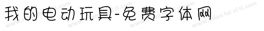 我的电动玩具字体转换