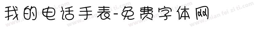 我的电话手表字体转换