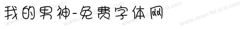 我的男神字体转换