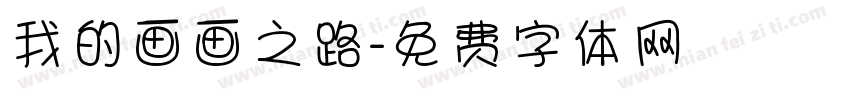 我的画画之路字体转换