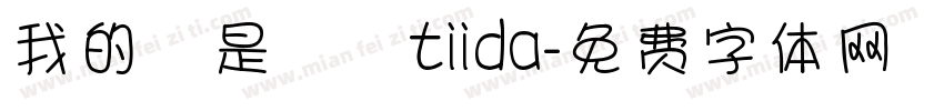我的盤是騏迏tiida字体转换
