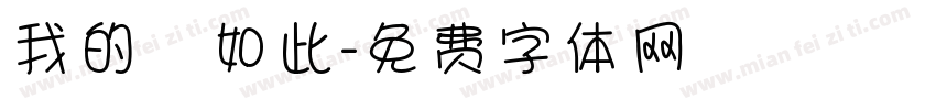 我的確如此字体转换