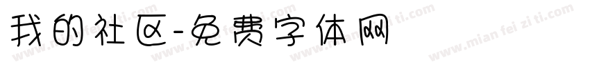 我的社区字体转换