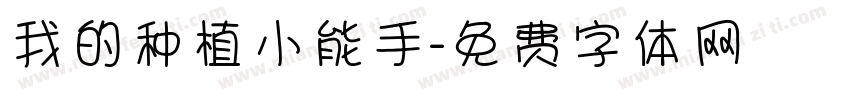 我的种植小能手字体转换
