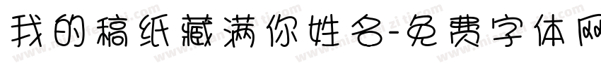 我的稿纸藏满你姓名字体转换