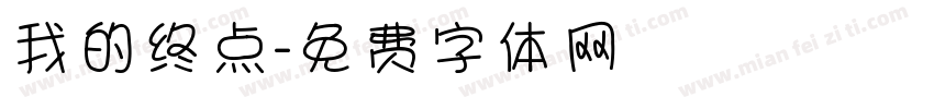 我的终点字体转换