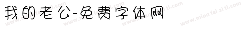 我的老公字体转换