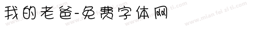 我的老爸字体转换
