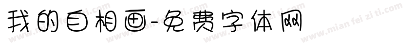 我的自相画字体转换