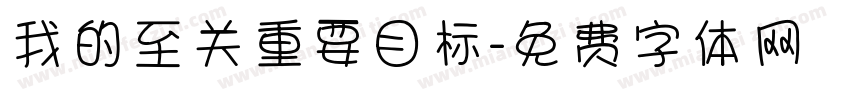 我的至关重要目标字体转换