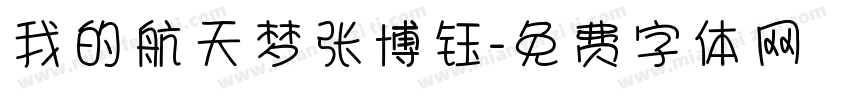 我的航天梦张博钰字体转换