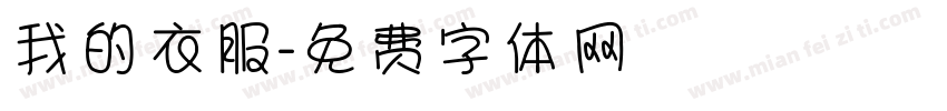 我的衣服字体转换